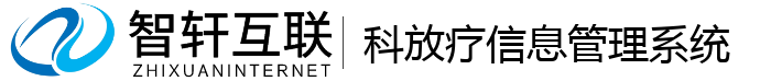 科放疗管理系统
